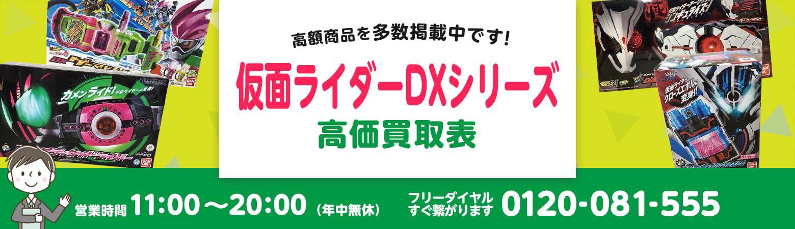 仮面ライダーDXシリーズ 買取