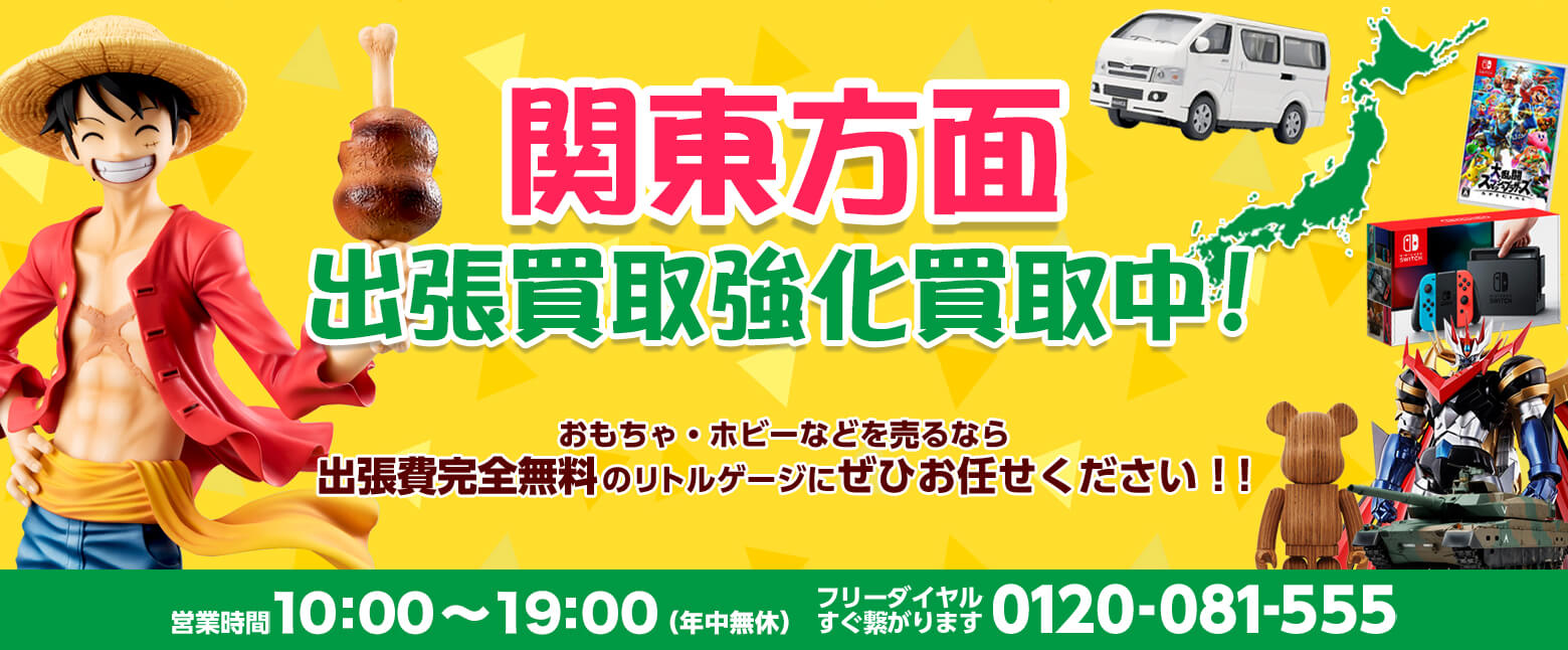 関東方面出張お伺い！【東京・埼玉・千葉・神奈川】