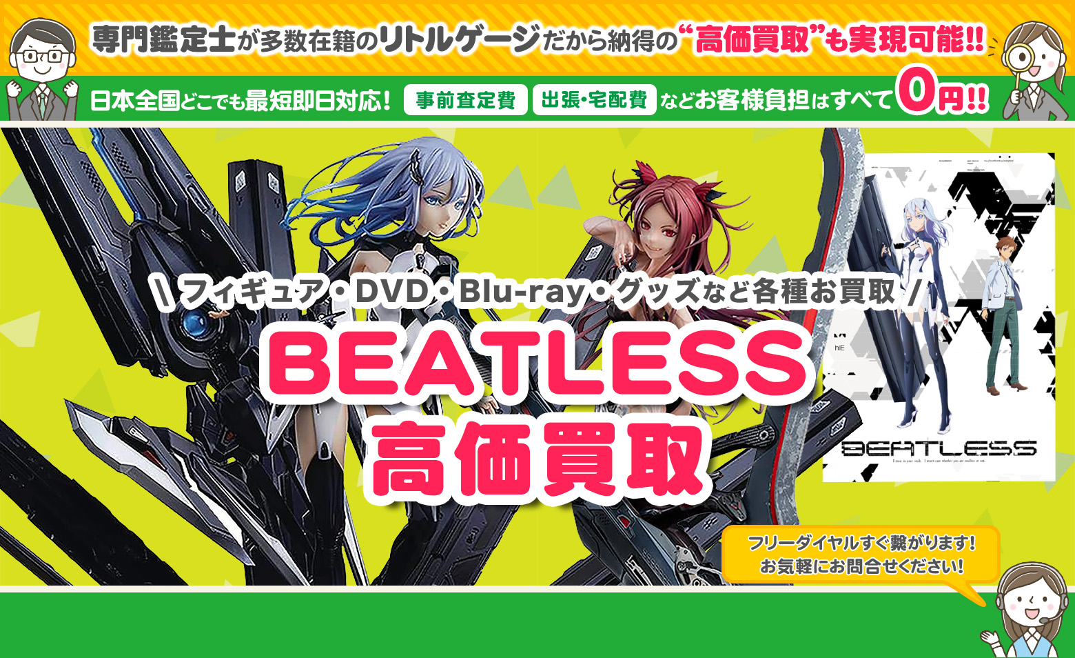 BEATLESS グッズ買取